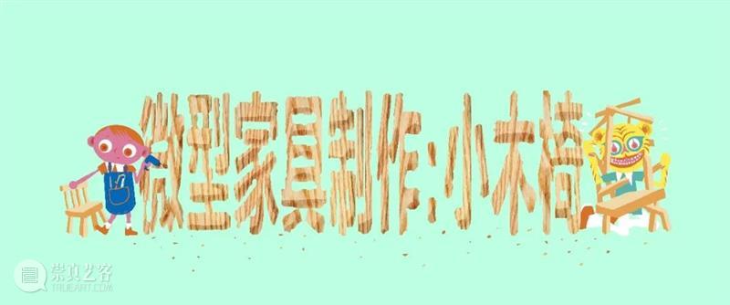 艺起前行 | PSA“手艺虎Online”第十四期:微型家具制作——小木椅 博文精选 烟囱PSA 崇真艺客